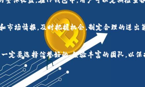 如何利用TP钱包进行DOT质押投票，赚取收益并助力Polkadot生态发展

guaijianciTP钱包, DOT质押, Polkadot生态/guanjianci

在区块链领域中，Polkadot作为一种新型链间协议，其治理和生态发展需要每一位持有DOT的用户积极参与。而TP钱包作为一种主流的数字钱包，为用户提供了方便的DOT管理和质押投票功能。本文将详细介绍TP钱包的DOT质押投票机制及其重要性，帮助用户更好地理解其操作方式及潜在收益。

什么是TP钱包？
TP钱包是一款支持多种加密货币的移动端数字钱包，具备用户友好的界面和强大的功能，适合各种水平的用户使用。TP钱包不仅支持资金的存储与转账，还允许用户参与不同的区块链生态，包括质押、投票和去中心化金融（DeFi）等。特别是在Polkadot生态中，用户可以通过TP钱包方便快捷地进行DOT的管理。

DOT是什么？
DOT是Polkadot网络的原生代币，用户可以通过DOT参与网络的治理、质押和其他活动。DOT有多重用途，包括作为网络治理的投票权、质押以确保网络安全，以及作为在Polkadot生态中进行交易的媒介。随着Polkadot生态的不断发展，DOT的市场需求和参与者的数量也在不断增加。

DOT质押投票的意义
质押投票不仅是对Polkadot网络安全的贡献，也是用户获得收益的重要途径。通过质押DOT，用户可以参与网络的治理，影响决策方向，比如投票决定网络升级、治理规则等。此外，质押DOT的用户还可以获取网络的奖励，这些奖励通常以新的DOT发放给质押者，形成一种良性循环。

如何使用TP钱包进行DOT质押投票？
使用TP钱包进行DOT质押投票的过程相对简单。用户首先需要下载并安装TP钱包，创建或导入一个钱包账号。接下来，用户需将DOT充值到TP钱包中，然后在钱包内找到质押投票的选项，选择可信的验证人进行质押，最后确认投票和质押操作。这个过程中的每一个环节都需要小心谨慎，以避免资产损失。

质押投票的操作步骤
1. **下载和安装TP钱包**：用户可以在App Store或者Google Play搜索并下载TP钱包。安装后，根据提示完成钱包的创建或导入。br2. **充值DOT至TP钱包**：用户可以通过交易所将DOT转入TP钱包，请确保切换到Polkadot网络。br3. **选择质押和投票选项**：在TP钱包内找到“质押”功能，用户可以查看可选择的验证人，一般会显示验证人的信誉度、收益率等信息。br4. **进行质押和投票**：选择验证人并确认质押，用户可以选择是否投票，参与治理决策。br5. **关注质押收益**：用户可以在钱包内随时查看质押收益和状态，以获得及时的信息和调整策略。br

质押投票的潜在收益
质押DOT的用户能获得的收益主要来自于网络奖励的分配。一般来说，在每个区块中，网络会根据质押量和投票表现给参与者发放一定比例的DOT作为奖励。虽然收益率因验证人的选择而异，用户可以通过选择奖励较高的验证人，来最大化其收益。此外，还有市场价格方面的潜在收益，若DOT价格上涨，用户的资产也会随之增值。

可能遇到的问题
在使用TP钱包进行DOT质押投票的过程中，用户可能会遇到以下几个问题：

ol
    li如何选择合适的验证人？/li
    li如何解决质押后无法恢复或撤回的问题？/li
    li如何提高质押收益率？/li
    li如果面对市场波动，该如何调整策略？/li
    li如何保障资产的安全性？/li
/ol

如何选择合适的验证人？
选择合适的验证人是质押DOT时至关重要的一步。用户应仔细查看不同验证人的属性，比如信誉度、收益率、在线时长、历史表现等。通常情况下，信誉度高且收益稳定的验证人是优先选择的对象。用户还可以将投资分散到多个验证人，以降低风险。通过TP钱包，用户可以轻松获取各类验证人的信息，并结合个人的风险承受能力做出决策。

如何解决质押后无法恢复或撤回的问题？
在质押DOT之前，用户需了解质押的锁仓时间，锁仓期间无法随意撤回。有些验证人的质押可能需要数天到数周的解绑时间。如果用户在此期间遇到紧急情况需要资金，就会面临困境。为此，用户可以选择那些释放资金相对灵活的验证人。此外，用户也可以考虑设置紧急备用资金，在需要时快速转换为流动资产。

如何提高质押收益率？
要提高质押收益率，用户需要关注市场和验证人的动态。选择收益率较高的验证人固然重要，但也需考虑其稳定性。一些高收益的验证人虽然能带来短期收益，但可能伴随高风险。用户还应关注市场需求要素，比如市场流动性、价格波动等，这些都直接影响质押的整体收益。在TP钱包中，用户可以定期检查各种验证人的收益情况做出相应的调整。

如果面对市场波动，该如何调整策略？
市场的波动往往会对质押资产产生影响，用户需要根据市场情况灵活调整质押策略。在市场下行时，用户可以选择降低质押资产或者转换为更稳定的币种进行持有。而在市场上行时，用户可以考虑增加质押率以获取更高的收益。此外，用户还可以通过技术分析和市场情报，及时把握机会，制定合理的进出策略。

如何保障资产的安全性？
在进行DOT质押投票时，资产安全是用户最关心的问题。用户应确保TP钱包的账户安全，例如设置强密码和启用多重身份认证。此外，定期备份钱包信息，以防止数据丢失。同时，用户要关注网络的安全性，避免参与不良验证人所构成的诈骗行为。在选择验证人时，一定要选择信誉好的、经验丰富的团队，以保护自身权益。

总结而言，TP钱包为用户提供了一个便捷的平台来进行DOT质押投票，不仅有助于用户参与Polkadot生态的治理，也为用户获取额外收益提供了可能。通过深入了解质押机制及相关操作，用户可以更好地管理其数字资产，并在不断变化的市场中作出智慧选择。