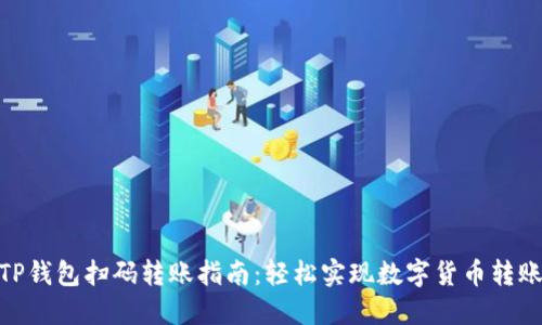 TP钱包扫码转账指南：轻松实现数字货币转账
