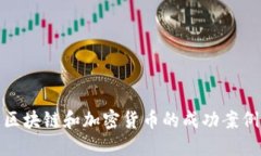 深入探索区块链和加密货