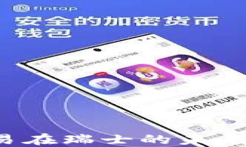
加密货币交易在瑞士的未来：机会与挑战