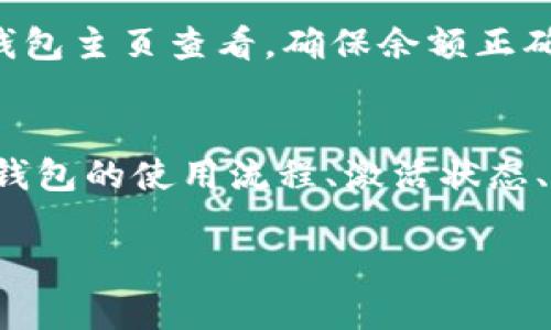 如何解决TP钱包转账提示未激活的问题/  
TP钱包, 转账, 未激活/guanjianci

引言
随着区块链技术的普及，越来越多的人开始使用加密货币钱包，而TP钱包作为一种流行的数字资产管理工具，受到用户的青睐。然而，有时候用户在进行转账操作时，可能会遇到“未激活”的提示，这让许多用户感到困惑与不安。本文将详细介绍如何解决TP钱包转账提示未激活的问题，并给出一些相关的常见问题及其解答。

TP钱包的基本操作流程
在深入解决“未激活”问题之前，我们先来了解TP钱包的基本操作流程。通常情况下，在进行转账之前，用户需要确保钱包已经成功激活并且拥有足够的余额。以下是TP钱包的基本转账步骤：
ol
    li下载并安装TP钱包应用。/li
    li创建或导入钱包，确保安全备份助记词。/li
    li充值或购买加密货币，并查看钱包余额。/li
    li进入转账页面，选择目标地址和金额。/li
    li确认信息后，进行密码验证并提交转账。/li
/ol
如果在第5步中遇到“未激活”的提示，说明钱包并未正常工作，这可能是由于多个因素导致的。

解决“未激活”提示的步骤
为了帮助用户有效解决“未激活”的问题，以下是一些可能的解决步骤：
ol
    listrong确认钱包是否已激活/strong：在使用TP钱包之前，用户需确认钱包已经成功激活。可以通过检查应用内的提示或设置页面来确认激活状态。/li
    listrong更新应用版本/strong：有时，旧版本的应用可能会导致某些功能无法正常使用。确保你使用的是TP钱包的最新版本，并尝试更新。/li
    listrong检查网络连接/strong：确保设备的网络连接正常，网络不稳定可能导致转账请求未能完整发送。/li
    listrong重新登录账户/strong：退出账户再重新登录，有时简单的操作可以解决潜在的问题。/li
    listrong联系客服支持/strong：若上述方法均无效，建议联系TP钱包的官方客服，获取专业的技术支持。/li
/ol

常见问题解答

h4问题一：TP钱包为何会显示未激活？/h4
TP钱包显示“未激活”主要是因为用户在钱包创建后的某些步骤未完成。钱包的激活通常需要用户完成账户注册、设置密码等必要步骤。如果这些步骤不完整，钱包将无法正常工作。此外，网络问题、应用错误或软件过期等也可能导致此提示的出现。
为了激活钱包，用户可以详细检查自己的操作步骤，确保每一步都已正确完成。同时，需定期检查应用的版本是否需要更新，避免使用过时的软件。

h4问题二：如何查看钱包是否已成功激活？/h4
用户可以通过TP钱包中的设置页面来检查钱包的激活状态。一般来说，如果钱包已激活，用户应能在应用的首页看到钱包余额，并进行正常的转账操作。如果出现任何提示或警告，说明激活过程可能尚未完成。
在设置中，用户还可以查看是否有任何警告信息，特别是关于安全性和权限的提示，确保所有设置均符合要求。如果有任何疑问，联系TP钱包的客服人员以获得确认。

h4问题三：如果忘记TP钱包密码如何重置？/h4
忘记TP钱包密码会限制用户的访问，无法进行交易。在这种情况下，用户可以通过助记词进行钱包恢复。通常情况下，TP钱包会在用户创建时提供14位助记词，确保安全备份并妥善保管。
若想重置密码，用户可以选择“忘记密码”，依据系统指引输入助记词进行身份验证，然后设置一个新的密码。如无法使用助记词，用户将可能无法找回访问权限，因此，备份助记词的重要性不容小觑。

h4问题四：TP钱包的安全性如何？/h4
TP钱包采用多层安全机制以保护用户的资产安全，包括数据加密、双重验证等。用户在设置钱包时，也可以开启生物识别功能（如指纹或面部识别），增加账户的安全性。此外，TP钱包还具有钱包地址系统，用户转账时需谨慎核对，以防钓鱼攻击。
然而，用户仍需负起一定责任，保持密码与助记词的私密性，切勿轻易分享给他人，避免财产损失。定期检查账户活动情况，发现异常及时联系支持人员。

h4问题五：如何向TP钱包中充值？/h4
用户可以通过多种方式向TP钱包充资，包括从其他钱包转账、通过交易所等。在进行充值之前，用户需确认目标资产与钱包兼容，确保正确的地址填写无误。
具体步骤如下：在TP钱包应用中找到充值功能，选择“从其他钱包转账”，获取自动生成的充币地址。然后在其他钱包中输入此地址，并完成转账。充值情况可通过钱包主页查看，确保余额正确到账。

小结
TP钱包作为一款强大的加密货币钱包，虽然在使用过程中可能会遇到“未激活”的提示，但通过明确的问题分析和解决方式，大多数问题都可以迎刃而解。了解TP钱包的使用流程、激活状态、密码重置、安全性以及充值方式，对于每一位用户都是至关重要的。只有在新手与老玩家共同掌握这些基本操作后，才能更好地享受数字资产管理的便利与乐趣。

如有更多技术问题或使用困扰，建议用户积极寻求官方支持，确保在安全、合规的环境下使用TP钱包，让每一次转账、投资都安全可靠。
