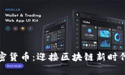 瑞士金融加密货币：迎接区块链新时代的金融革命
