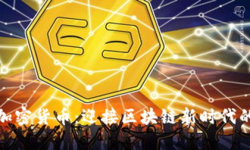 瑞士金融加密货币：迎接区块链新时代的金融革命