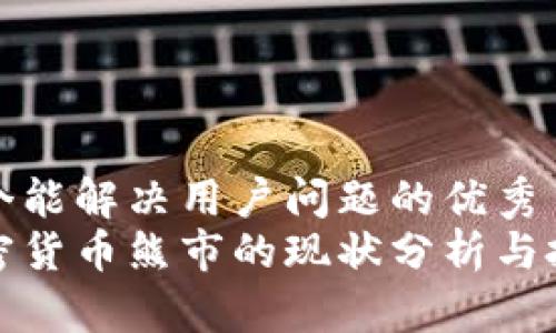 思考一个能解决用户问题的优秀
数字加密货币熊市的现状分析与投资指导