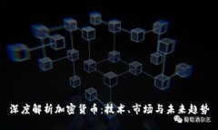 深度解析加密货币：技术