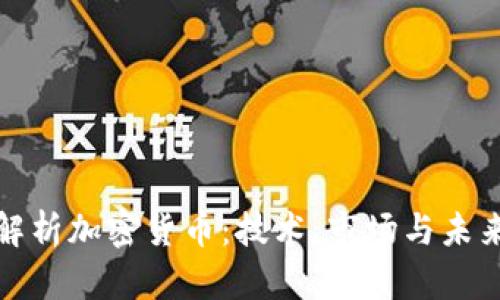 深度解析加密货币：技术、市场与未来趋势