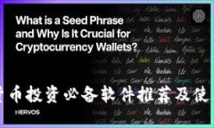 加密货币投资必备软件推