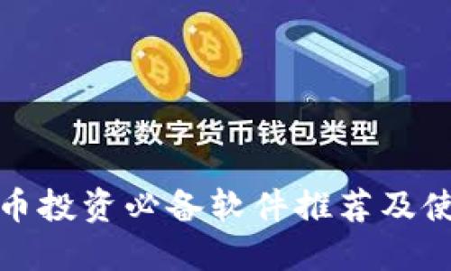 加密货币投资必备软件推荐及使用指南