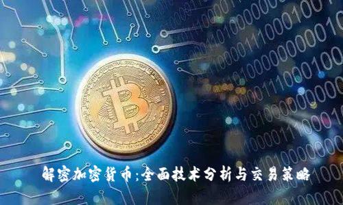  解密加密货币：全面技术分析与交易策略