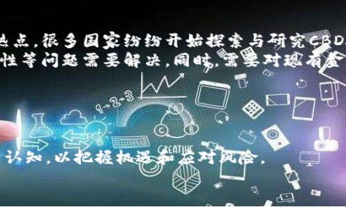 英国加密货币的法律地位与监管框架：现状与展望

加密货币, 英国法律, 监管框架/guanjianci

引言
随着区块链技术和加密货币的迅猛发展，越来越多的国家开始关注其法律地位和监管措施。在这些国家中，英国作为全球金融中心之一，其对加密货币的法律地位引发了广泛的讨论和研究。在本篇文章中，我们将深入探讨英国加密货币的法律地位，现行监管框架，以及未来可能的发展趋势。同时，我们还将思考与之相关的几个重要问题，以帮助理解这一主题的复杂性和多样性。

一、英国加密货币的法律地位
在英国，加密货币并不被视为法定货币。根据英国财政部的定义，加密货币是一种数字资产，利用区块链技术进行交易和存储，但并不具备法定货币的特征。然而，随着市场的不断发展，这一法律地位逐渐明朗。
2019年，英国金融行为监管局（FCA）发布了一份关于加密资产的指导性文件，明确了加密资产的分类。这些分类包括支付代币、使用代币和证券型代币，而各类代币的法律地位和监管要求各不相同。支付代币，例如比特币，被认为是可用于价值转移的资产，而证券型代币则被视为受特定法律约束的金融工具。

二、英国的监管框架
英国目前的加密货币监管主要由FCA负责。根据FCA的规定，任何从事加密货币相关业务的公司必须注册，并遵守反洗钱（AML）和反恐融资（CTF）法规。这一措施旨在保护消费者和防止金融犯罪。
此外，FCA还会定期发布市场报告和指导方针，以指导行业参与者合规。2020年，FCA开始实施有关加密资产的服务提供商的合规要求，包括客户尽职调查、可追溯性要求以及金融报告等。

三、未来的法律和监管趋势
随着加密市场的不断成熟，未来英国的加密货币法律和监管环境有望进一步完善。一方面，法律框架将可能更加细化，涵盖更多的加密资产类型；另一方面，监管措施也可能趋向更加严格，以保障投资者的利益和市场的透明度。
在国际层面上，英国将与克拉科夫金融行动特别工作组（FATF）等组织合作，推行一系列国际标准和最佳实践，以提升本国在全球加密市场的合法地位和竞争力。

问题一：加密货币的法律定义是否会影响其使用与流通？
加密货币的法律定义对其使用和流通有着至关重要的影响。如果加密货币被广泛认定为法定货币，其使用场景将会大大扩展，能够进行的交易类型也会增加。然而，目前它们仅被视为数字资产，使得在很多情况下无法承担法定货币的角色。因此，许多商家和用户仍持谨慎态度，限制其日常使用。
另外，各类加密货币的不同法律定义也会影响其监管方式。例如，支付代币可能会面临比证券型代币更轻松的监管审批，这直接影响了开发者和用户的行为，使得一些项目选择了特定的金融结构来规避更严格的监管。
此外，从投资者的角度来看，加密货币的法律地位能否清晰界定，将直接影响其作为投资工具的风险评估。因此，法律的细化和明晰是推动加密生态系统发展的重要因素之一。

问题二：FCA的监管措施会如何影响加密货币市场的参与者？
FCA的监管措施将直接影响加密货币市场的参与者，包括交易所、钱包服务商、投资者等。首先，交易所和服务提供商需要全面遵循AML和CTF法规，这会导致其在运营成本上升，尤其是小型企业更是面临压力。
其次，FCA的监管措施有助于提升市场的透明度和合规性，从而增强投资者的信任。消费者在选择交易平台时，更倾向于支持那些已遵循监管标准的品牌。而这使得合规性成为了一个竞争优势，促使更多企业投身于合规建设。
然而，严格的监管也可能抑制创新，尤其是对那些寻求在加密领域进行研发和服务的初创公司。在这种情况下，如何平衡监管与创新之间的关系，将是英国加密货币市场未来发展的一大挑战。

问题三：英国加密货币法律地位的演变是否会影响国际加密市场的态势？
英国作为全球金融中心，其加密货币法律地位的演变无疑会影响国际加密市场的态势。英国若能成功制定合理有效的监管框架，可能会吸引更多的企业和投资者到此开展业务，推动全球金融生态系统的进一步融合。
反之，如果英国的法律框架过于僵化或不具吸引力，可能导致相关企业流失至其他国家，影响英国在全球金融市场中的竞争地位。例如，流向新兴市场或较为宽松的监管环境的企业可能影响到关键人的集聚和资源的配置，长此以往可能削弱英国的国际影响力。
总的来说，作为国际金融市场的重要参与者，英国在加密货币的法律地位、监管措施和国际合作上需不断创新和，以保持自身的竞争力，促进全球范围内的加密资产交易与发展。

问题四：普通投资者在加密货币交易中的风险与机遇
对于普通投资者而言，加密货币市场提供了前所未有的投资机遇，包括潜在的高收益和全球化的投资渠道。然而，这一领域同样布满了风险。
首先，市场波动性极大，价格可能在短时间内出现剧烈的波动，造成投资者在短期内蒙受重大损失。其次，市场缺乏成熟的监管体系导致许多投资项目的透明度不足，普通投资者很难获取真正可靠的信息，增加了决策的难度。
另一方面，随着FCA等监管机构的介入，市场将逐渐迈向合规化，这将在一定程度上保护投资者的权益。FCA要求交易所和企业采取更为严格的合规措施，为投资提供了一定程度的安全保障。投资者在选择交易平台时，尽量选择那些已注册并合规的公司，以降低风险。
综上所述，普通投资者在参与加密货币交易时，需认真评估风险与机遇，掌握必要的市场知识，并选择合规的渠道进行投资，以寻求相对稳妥的收益。

问题五：未来加密货币在英国是否可能成为法定货币？
虽然加密货币在当前并不被视为法定货币，但随着数字货币技术的不断发展，其法律地位的转变并非完全不可能。近年来，央行数字货币（CBDC）成为了各国央行讨论的热点，很多国家纷纷开始探索与研究CBDC，英国央行亦不例外。
如果英国央行决定推出自己的数字货币，并将其立法为法定货币，这无疑会改变当前加密货币的法律地位。但这也面临不小的挑战，包括技术安全性、用户隐私、政策适应性等问题需要解决。同时，需要对现有金融体系进行必要的调适，以满足新的数字货币环境。
此外，普通民众对于加密货币的接受度和信任度也是一个关键因素。只有当公众普遍接受并理解这一新型货币，政府机构才可能考虑将其合法化或部分合法化。
总体来看，虽然目前这一可能性尚无定论，但随着全球金融生态的演变，数字资产的未来仍充满了无限的可能性。

结论
综上所述，英国的加密货币法律地位和监管框架在一定程度上已开始成形，但仍需不断完善和。随着市场的发展及监管措施的加强，普通投资者也应加深对市场的理解与认知，以把握机遇和应对风险。
在不久的未来，将有更多关于加密货币的法律、监管及市场动态的信息出台，我们也应持续关注这一领域的进展与变化，为个人投资及商业决策提供参考。