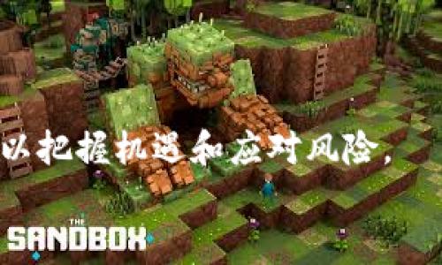英国加密货币的法律地位与监管框架：现状与展望

加密货币, 英国法律, 监管框架/guanjianci

引言
随着区块链技术和加密货币的迅猛发展，越来越多的国家开始关注其法律地位和监管措施。在这些国家中，英国作为全球金融中心之一，其对加密货币的法律地位引发了广泛的讨论和研究。在本篇文章中，我们将深入探讨英国加密货币的法律地位，现行监管框架，以及未来可能的发展趋势。同时，我们还将思考与之相关的几个重要问题，以帮助理解这一主题的复杂性和多样性。

一、英国加密货币的法律地位
在英国，加密货币并不被视为法定货币。根据英国财政部的定义，加密货币是一种数字资产，利用区块链技术进行交易和存储，但并不具备法定货币的特征。然而，随着市场的不断发展，这一法律地位逐渐明朗。
2019年，英国金融行为监管局（FCA）发布了一份关于加密资产的指导性文件，明确了加密资产的分类。这些分类包括支付代币、使用代币和证券型代币，而各类代币的法律地位和监管要求各不相同。支付代币，例如比特币，被认为是可用于价值转移的资产，而证券型代币则被视为受特定法律约束的金融工具。

二、英国的监管框架
英国目前的加密货币监管主要由FCA负责。根据FCA的规定，任何从事加密货币相关业务的公司必须注册，并遵守反洗钱（AML）和反恐融资（CTF）法规。这一措施旨在保护消费者和防止金融犯罪。
此外，FCA还会定期发布市场报告和指导方针，以指导行业参与者合规。2020年，FCA开始实施有关加密资产的服务提供商的合规要求，包括客户尽职调查、可追溯性要求以及金融报告等。

三、未来的法律和监管趋势
随着加密市场的不断成熟，未来英国的加密货币法律和监管环境有望进一步完善。一方面，法律框架将可能更加细化，涵盖更多的加密资产类型；另一方面，监管措施也可能趋向更加严格，以保障投资者的利益和市场的透明度。
在国际层面上，英国将与克拉科夫金融行动特别工作组（FATF）等组织合作，推行一系列国际标准和最佳实践，以提升本国在全球加密市场的合法地位和竞争力。

问题一：加密货币的法律定义是否会影响其使用与流通？
加密货币的法律定义对其使用和流通有着至关重要的影响。如果加密货币被广泛认定为法定货币，其使用场景将会大大扩展，能够进行的交易类型也会增加。然而，目前它们仅被视为数字资产，使得在很多情况下无法承担法定货币的角色。因此，许多商家和用户仍持谨慎态度，限制其日常使用。
另外，各类加密货币的不同法律定义也会影响其监管方式。例如，支付代币可能会面临比证券型代币更轻松的监管审批，这直接影响了开发者和用户的行为，使得一些项目选择了特定的金融结构来规避更严格的监管。
此外，从投资者的角度来看，加密货币的法律地位能否清晰界定，将直接影响其作为投资工具的风险评估。因此，法律的细化和明晰是推动加密生态系统发展的重要因素之一。

问题二：FCA的监管措施会如何影响加密货币市场的参与者？
FCA的监管措施将直接影响加密货币市场的参与者，包括交易所、钱包服务商、投资者等。首先，交易所和服务提供商需要全面遵循AML和CTF法规，这会导致其在运营成本上升，尤其是小型企业更是面临压力。
其次，FCA的监管措施有助于提升市场的透明度和合规性，从而增强投资者的信任。消费者在选择交易平台时，更倾向于支持那些已遵循监管标准的品牌。而这使得合规性成为了一个竞争优势，促使更多企业投身于合规建设。
然而，严格的监管也可能抑制创新，尤其是对那些寻求在加密领域进行研发和服务的初创公司。在这种情况下，如何平衡监管与创新之间的关系，将是英国加密货币市场未来发展的一大挑战。

问题三：英国加密货币法律地位的演变是否会影响国际加密市场的态势？
英国作为全球金融中心，其加密货币法律地位的演变无疑会影响国际加密市场的态势。英国若能成功制定合理有效的监管框架，可能会吸引更多的企业和投资者到此开展业务，推动全球金融生态系统的进一步融合。
反之，如果英国的法律框架过于僵化或不具吸引力，可能导致相关企业流失至其他国家，影响英国在全球金融市场中的竞争地位。例如，流向新兴市场或较为宽松的监管环境的企业可能影响到关键人的集聚和资源的配置，长此以往可能削弱英国的国际影响力。
总的来说，作为国际金融市场的重要参与者，英国在加密货币的法律地位、监管措施和国际合作上需不断创新和，以保持自身的竞争力，促进全球范围内的加密资产交易与发展。

问题四：普通投资者在加密货币交易中的风险与机遇
对于普通投资者而言，加密货币市场提供了前所未有的投资机遇，包括潜在的高收益和全球化的投资渠道。然而，这一领域同样布满了风险。
首先，市场波动性极大，价格可能在短时间内出现剧烈的波动，造成投资者在短期内蒙受重大损失。其次，市场缺乏成熟的监管体系导致许多投资项目的透明度不足，普通投资者很难获取真正可靠的信息，增加了决策的难度。
另一方面，随着FCA等监管机构的介入，市场将逐渐迈向合规化，这将在一定程度上保护投资者的权益。FCA要求交易所和企业采取更为严格的合规措施，为投资提供了一定程度的安全保障。投资者在选择交易平台时，尽量选择那些已注册并合规的公司，以降低风险。
综上所述，普通投资者在参与加密货币交易时，需认真评估风险与机遇，掌握必要的市场知识，并选择合规的渠道进行投资，以寻求相对稳妥的收益。

问题五：未来加密货币在英国是否可能成为法定货币？
虽然加密货币在当前并不被视为法定货币，但随着数字货币技术的不断发展，其法律地位的转变并非完全不可能。近年来，央行数字货币（CBDC）成为了各国央行讨论的热点，很多国家纷纷开始探索与研究CBDC，英国央行亦不例外。
如果英国央行决定推出自己的数字货币，并将其立法为法定货币，这无疑会改变当前加密货币的法律地位。但这也面临不小的挑战，包括技术安全性、用户隐私、政策适应性等问题需要解决。同时，需要对现有金融体系进行必要的调适，以满足新的数字货币环境。
此外，普通民众对于加密货币的接受度和信任度也是一个关键因素。只有当公众普遍接受并理解这一新型货币，政府机构才可能考虑将其合法化或部分合法化。
总体来看，虽然目前这一可能性尚无定论，但随着全球金融生态的演变，数字资产的未来仍充满了无限的可能性。

结论
综上所述，英国的加密货币法律地位和监管框架在一定程度上已开始成形，但仍需不断完善和。随着市场的发展及监管措施的加强，普通投资者也应加深对市场的理解与认知，以把握机遇和应对风险。
在不久的未来，将有更多关于加密货币的法律、监管及市场动态的信息出台，我们也应持续关注这一领域的进展与变化，为个人投资及商业决策提供参考。