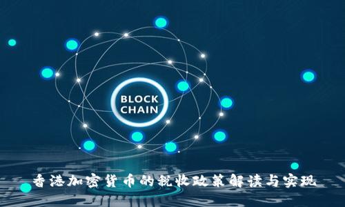 香港加密货币的税收政策解读与实现
