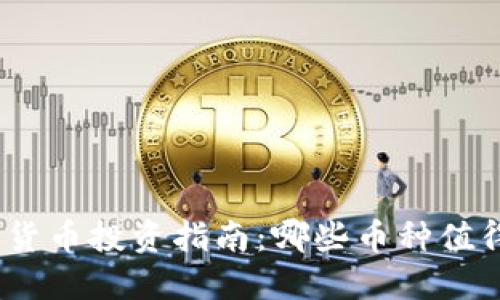 2023年加密货币投资指南：哪些币种值得关注和升值