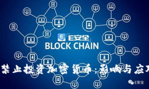  中国禁止投资加密货币：影响与应对策略