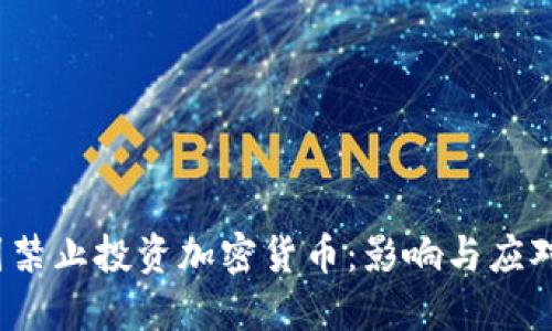  中国禁止投资加密货币：影响与应对策略