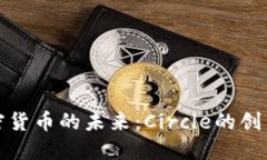 全球加密货币的未来：C