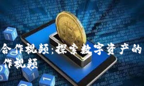 : 加密货币合作视频：探索数字资产的未来机遇br
加密货币合作视频