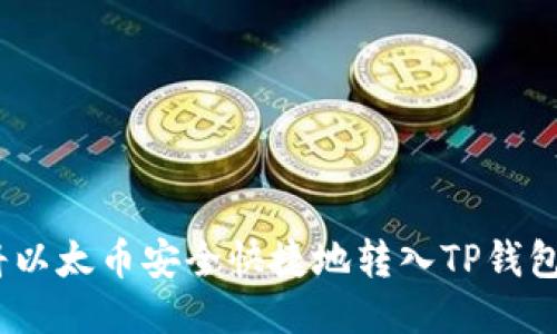  如何将以太币安全快捷地转入TP钱包以太链