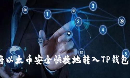  如何将以太币安全快捷地转入TP钱包以太链