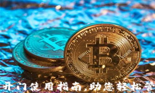 
TP钱包芝麻开门使用指南，助您轻松管理数字资产