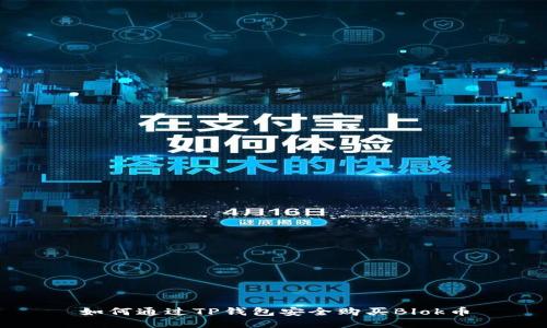 如何通过TP钱包安全购买Blok币