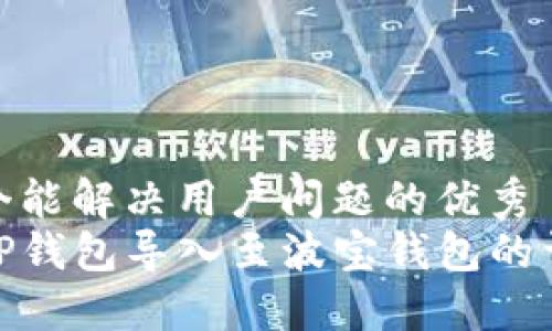 思考一个能解决用户问题的优秀  
如何将TP钱包导入至波宝钱包的详细步骤
