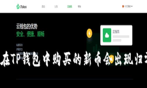 为什么在TP钱包中购买的新币会出现归零现象？