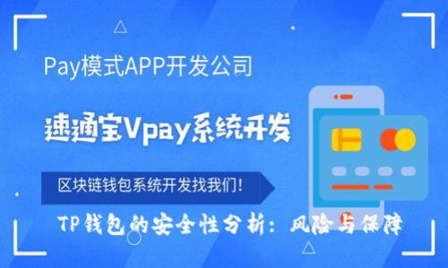  TP钱包的安全性分析: 风险与保障