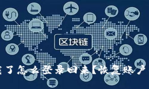 TP钱包卸载了怎么登录回来？恢复账户的全面指南