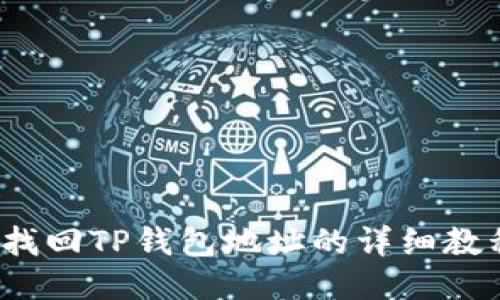  找回TP钱包地址的详细教程