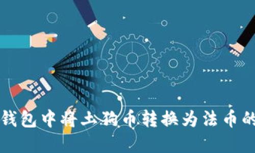 如何在TP钱包中将土狗币转换为法币的详细指南