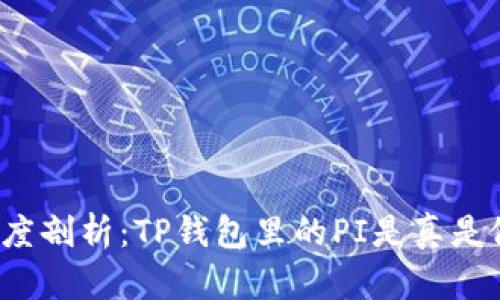 深度剖析：TP钱包里的PI是真是假？