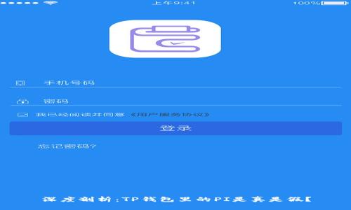 深度剖析：TP钱包里的PI是真是假？