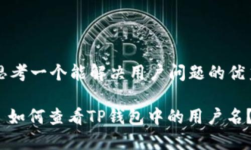 思考一个能解决用户问题的优秀

: 如何查看TP钱包中的用户名？
