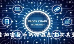 探索加密货币的潜在危害