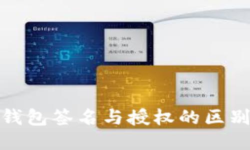 : TP钱包签名与授权的区别探讨