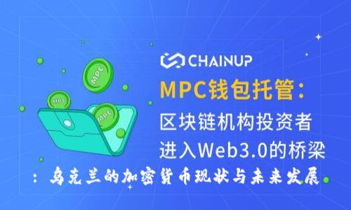 : 乌克兰的加密货币现状与未来发展