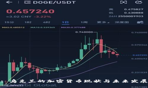 : 乌克兰的加密货币现状与未来发展