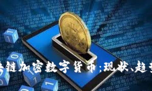 全面解析区块链加密数字货币：现状、趋势与投资机会