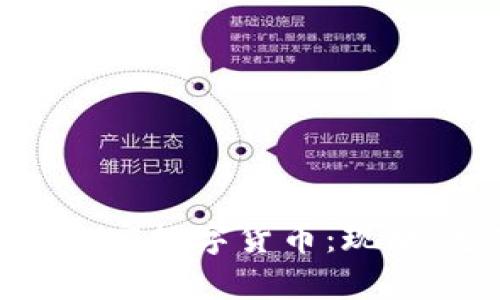 全面解析区块链加密数字货币：现状、趋势与投资机会