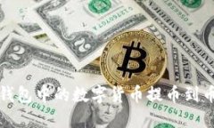 如何将TP钱包中的数字货币