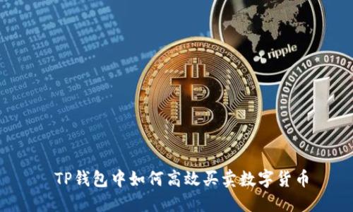  TP钱包中如何高效买卖数字货币