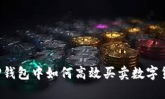  TP钱包中如何高效买卖数