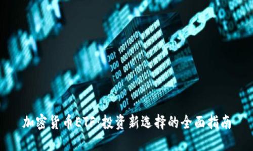 加密货币ETF：投资新选择的全面指南