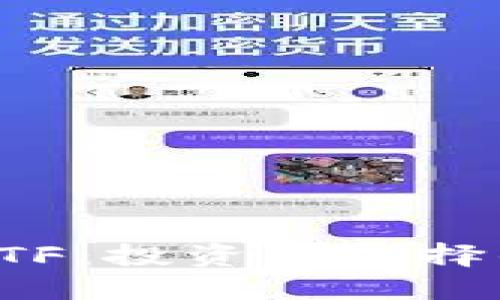 加密货币ETF：投资新选择的全面指南
