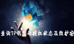如何查询TP钱包的授权状态