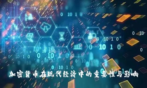 加密货币在现代经济中的重要性与影响