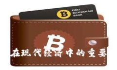 加密货币在现代经济中的