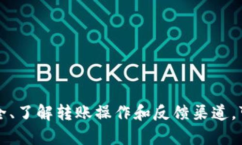 思考一个能解决用户问题的优秀，放进标签里，和3个相关的关键词 用逗号分隔，关键词放进keywords/keywords标签里，然后围绕详细介绍，写大约4450个字的内容，并思考5个可能相关的问题，并逐个问题详细介绍，每个问题介绍内容不少于500字，分段加上标签，段落用标签表示

如何有效修复TP钱包闪退问题
keywordsTP钱包, 闪退解决方案, 钱包修复技巧/keywords

引言
在当今数字经济的背景下，虚拟资产管理越来越受到用户的重视，而TP钱包作为一款知名的数字资产钱包，其用户群体也在不断扩大。然而，一些用户在使用TP钱包时常常会遇到闪退的问题，这不仅影响了使用体验，还可能导致钱包内资产的管理不便。针对这一问题，本文将深入探讨TP钱包闪退的原因及其解决方案，以帮助用户更好地使用这款工具。

TP钱包闪退的常见原因
闪退问题通常是由多种因素造成的。在探讨解决方案之前，首先需要了解可能导致TP钱包闪退的常见原因：
ul
    listrong软件兼容性问题：/strongTP钱包可能与某些操作系统版本或其他应用程序不兼容，尤其是在更新后，新版本可能带来新的bug。/li
    listrong内存不足：/strong当手机或设备的内存不足时，TP钱包在启动或者运行过程中可能会因为资源不足而闪退。/li
    listrong网络连接问题：/strongTP钱包依赖于互联网连接。如果网络不稳定，可能会导致应用无法正常运行。/li
    listrong应用缓存过多：/strong应用缓存过多会导致性能下降，从而引发闪退。/li
    listrong软件 Bug：/strong应用本身可能存在一些未被发现的bug，导致闪退。/li
/ul

修复TP钱包闪退问题的步骤
在了解了TP钱包闪退的原因后，我们可以通过以下步骤来尝试解决这个问题：

h4步骤 1：检查软件更新/h4
确保你的TP钱包是最新版本。开发者通常会在新版本中修复已知的bug和提升兼容性。打开应用商店，搜索TP钱包，看是否有可用更新。如果有，立即更新到最新版本。

h4步骤 2：清理应用缓存和数据/h4
对于安卓用户，可以进入设置-应用-TP钱包-存储中，选择“清除缓存”和“清除数据”。清除数据会导致账户信息需要重新登录，因此在操作前需确认好相关信息。

h4步骤 3：释放设备内存/h4
检查设备内存使用情况，卸载不必要的应用或清理无用文件以释放内存。建议使用一些手机清理工具来内存，确保TP钱包能够正常运行。

h4步骤 4：检查网络连接/h4
确保设备连接到稳定的网络，若是使用Wi-Fi，尝试在其他网络下运行TP钱包。如果使用移动数据，确认流量没有被限制，或考虑切换到更优的移动网络环境。

h4步骤 5：重装TP钱包/h4
如果以上方法都没有解决问题，考虑卸载TP钱包并重新安装。注意，在卸载前需备份相关数据以免丢失。

可能相关的问题
在修复TP钱包闪退问题的过程中，用户可能会遇到其他一些问题，下文将对这些问题一一进行解答。

问题 1：TP钱包如何备份和恢复我的数字资产？
备份和恢复数字资产是使用TP钱包时最关键的一步，以防止资产丢失。针对这一问题，用户应遵循以下步骤：
ul
    li在TP钱包中找到“设置”选项，选择“备份钱包”。/li
    li记下助记词或私钥，确保这些信息的安全性，最好保留在纸质文件上。/li
    li如果需要恢复钱包，选择“恢复钱包”选项，输入备份的助记词或私钥即可。/li
/ul
需要注意的是，助记词和私钥是访问数字资产的唯一凭证，一定要妥善保管，切勿泄露。

问题 2：如何保障TP钱包的安全性？
TP钱包作为一个数字资产管理工具，其安全性至关重要。用户可以采取以下措施来保障其安全性：
ul
    li启用双重验证，增加安全层级。/li
    li避免连接不明的Wi-Fi网络，以防止中间人攻击和数据泄露。/li
    li定期检查账户交易记录，保持对资产动向的敏感。/li
    li保持软件更新，及时安装安全补丁。/li
    li设置复杂的密码，不要使用简单的组合。/li
/ul
通过采取这些措施，可以有效保障TP钱包的资产安全，减少因安全漏洞带来的风险。

问题 3：如何向TP钱包团队反馈问题或建议？
用户在TP钱包的使用过程中可能会遇到各种问题，向开发团队反馈是提升软件质量的重要环节。用户可以通过以下方式反馈：
ul
    li访问TP钱包的官方网站查看FAQ部分，有时候可以从中获取解决方案。/li
    li发送邮件至客服邮箱，详细描述所遇到的问题及建议，提供相关截图以便他们理解。/li
    li在社交媒体平台上关注TP钱包官方账户，通过官方发布的信息了解更新和反馈渠道。/li
/ul
及时的反馈有助于开发团队更快速地修复问题和用户体验。

问题 4：如何处理TP钱包无法转账的问题？
TP钱包的转账功能是其核心特性之一，如果用户无法进行转账，可能会影响资产流动性。对此，用户可以进行以下排查：
ul
    li检查网络连接，确保网络稳定。/li
    li确认输入的转账地址正确无误，错误的地址可能导致转账失败。/li
    li检查账户余额，确保转账金额不超出余额。/li
    li确认是否在钱包支持的交易时间内进行操作。/li
    li尝试注销账户再重新登录，有时可以解决临时性的问题。/li
/ul
若问题仍未解决，可以考虑与TP钱包客服取得联系，获取专业支持。

问题 5：TP钱包支持哪些虚拟货币？
了解TP钱包支持的虚拟货币种类，有助于用户在进行数字资产管理时做到心中有数。一般而言，TP钱包支持的虚拟货币有：
ul
    li主流币种，如比特币（BTC）、以太坊（ETH）等。/li
    li各种山寨币和代币，具体可参考TP钱包官网的支持列表。/li
    li新兴的区块链项目代币，通过实时更新，TP钱包会持续扩展其支持的货币种类。/li
/ul
建议用户在进行任何交易前，务必检查钱包中的资产支持情况，以免发生误转账的情况。

总结
TP钱包闪退问题的解决涉及多方面的因素，从软件更新到网络环境，用户需从多个维度入手，确保应用的稳定性和安全性。此外，掌握备份恢复技巧、强化钱包安全、了解转账操作和反馈渠道，可以显著提升数字资产管理的体验。希望本文能为TP钱包用户提供实用的信息和帮助。