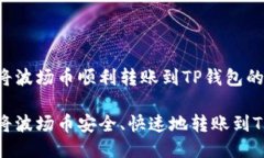 马上将波场币顺利转账到
